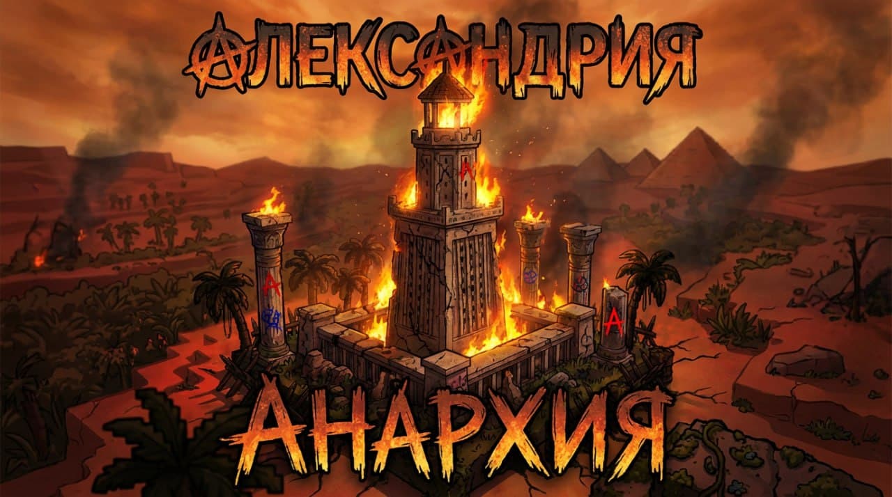 Alexandria Анархия